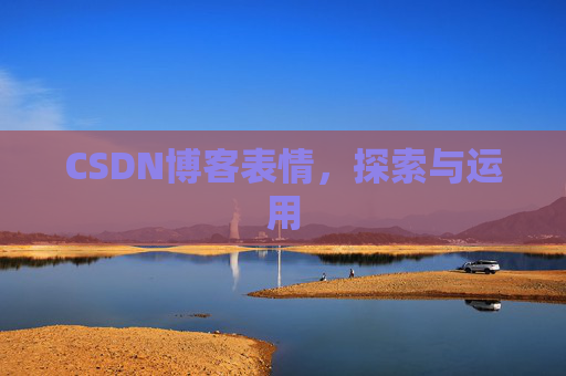CSDN博客表情，探索与运用