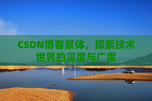 CSDN博客繁体，探索技术世界的深度与广度
